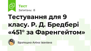  Р. Д. Бредбері «451° за Фаренгейтом»