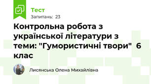  Контрольна робота з української літератури з теми: "Гумористичні твори"  6 клас