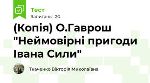(Копія) О.Гаврош "Неймовірні пригоди Івана Сили"