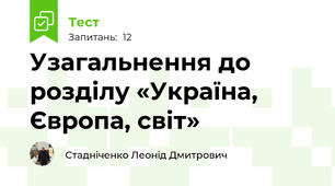 Узагальнення до розділу «Україна, Європа, світ»