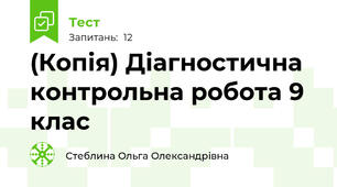(Копія) Діагностична контрольна робота 9 клас