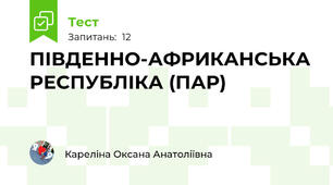 ПІВДЕННО-АФРИКАНСЬКА РЕСПУБЛІКА (ПАР)