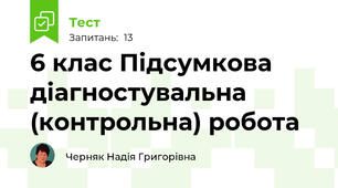 6 клас Підсумкова діагностувальна (контрольна) робота