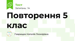 Повторення 5 клас