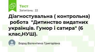 Діагностувальна ( контрольна)  робота  "Дитинство видатних українців. Гумор і сатира" (6 клас,НУШ).