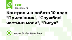 Контрольна робота 10 клас "Прислівник", "Службові частини мови", "Вигук"