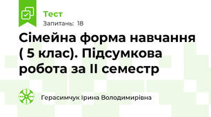 Сімейна форма навчання ( 5 клас). Підсумкова робота за ІІ семестр