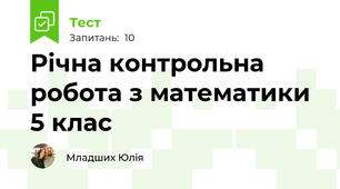 Річна контрольна робота з математики 5 клас