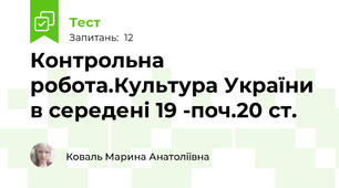 Контрольна робота.Культура України  в середені 19 -поч.20 ст.