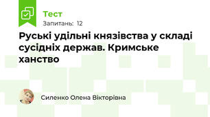 Руські удільні князівства у складі сусідніх держав. Кримське ханство