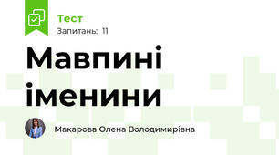 Мавпині іменини
