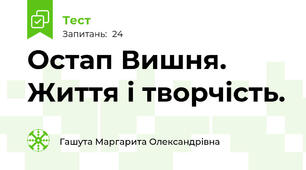 Остап Вишня. Життя і творчість.