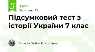 Підсумковий тест з історії України 7 клас