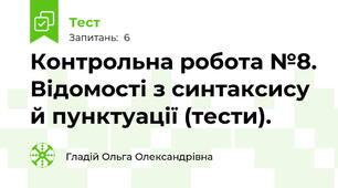 Контрольна робота №8. Відомості з синтаксису й пунктуації (тести).