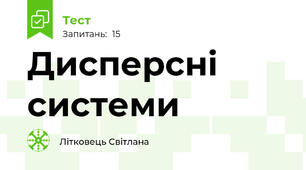 Дисперсні системи