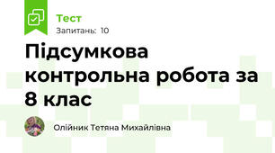 Підсумкова контрольна робота за 8 клас