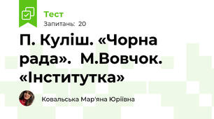 П. Куліш. «Чорна рада».  М.Вовчок. «Інститутка»