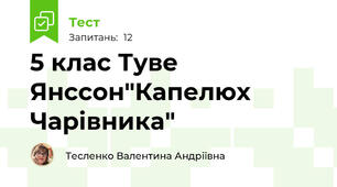 5 клас Туве Янссон"Капелюх Чарівника"