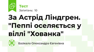 За Астрід Ліндгрен. "Пеппі оселяється у віллі "Хованка"