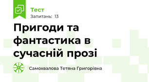 Пригоди та фантастика в сучасній прозі