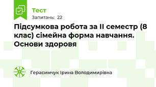 Підсумкова робота за ІІ семестр (8 клас) сімейна форма навчання. Основи здоровя