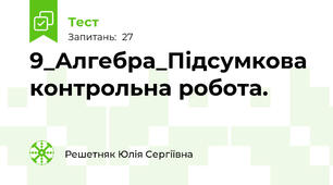 9_Алгебра_Підсумкова контрольна робота.