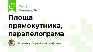Площа прямокутника, паралелограма