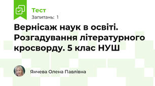  Вернісаж наук в освіті. Розгадування літературного кросворду. 5 клас НУШ