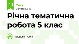 Річна тематична робота 5 клас