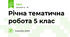 Річна тематична робота 5 клас