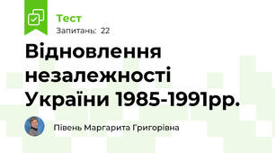 Відновлення незалежності України 1985-1991рр.