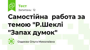 Самостійна  работа за темою "Р.Шеклі "Запах думок" 