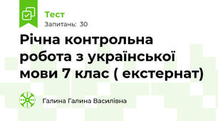 Річна контрольна робота з української мови 7 клас ( екстернат)