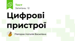 Цифрові пристрої