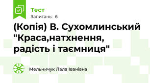 (Копія) В. Сухомлинський "Краса,натхнення, радість і таємниця"