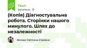 (Копія) Діагностувальна робота. Сторінки нашого минулого. Шлях до незалежності