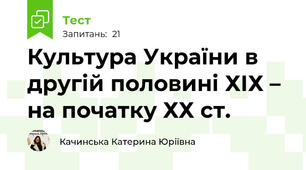 Культура України в другій половині ХІХ – на початку ХХ ст.