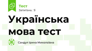 Українська мова тест