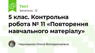 5 клас. Контрольна робота № 11 «Повторення навчального матеріалу»