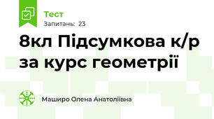 8кл Підсумкова к/р за курс геометрії