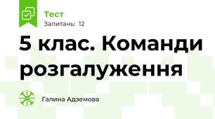 5 клас. Команди розгалуження