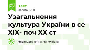 Узагальнення  культура України в се ХІХ- поч ХХ ст