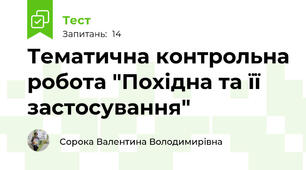 Тематична контрольна робота "Похідна та її застосування"