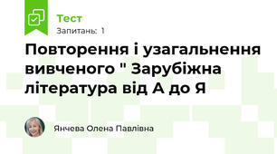  Повторення і узагальнення вивченого " Зарубіжна література від А до Я
