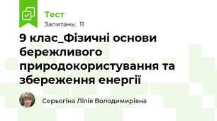  9 клас_Фізичні основи бережливого природокористування та збереження енергії