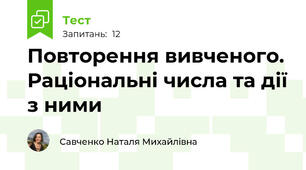 Повторення вивченого. Раціональні числа та дії з ними
