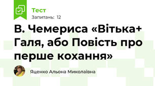 В. Чемериса «Вітька+ Галя, або Повість про перше кохання»