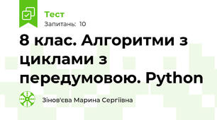 8 клас. Алгоритми з циклами з передумовою. Python