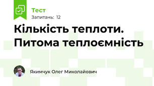 Кількість теплоти. Питома теплоємність