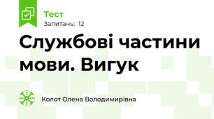 Службові частини мови. Вигук 